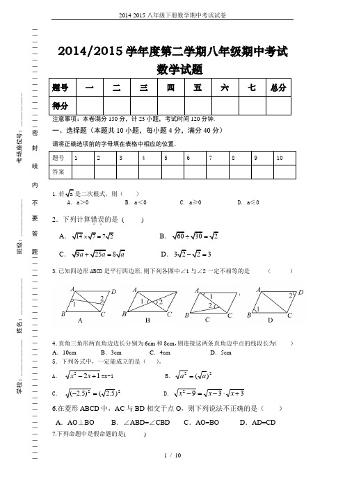 2014-2015八年级下册数学期中考试试卷