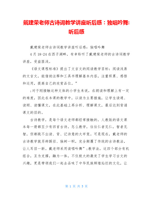 戴建荣老师古诗词教学讲座听后感：独唱吟舞-听后感