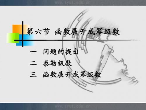人大微积分课件11-6函数展开成幂级数