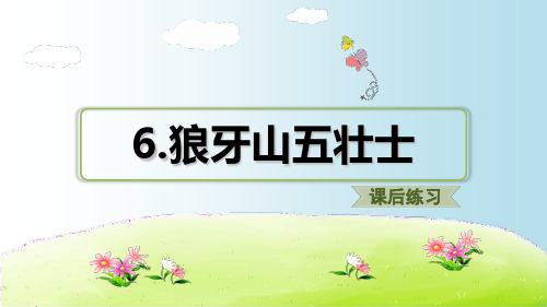 部编教材五年级上册语文《狼牙山五壮士》PPT完整版