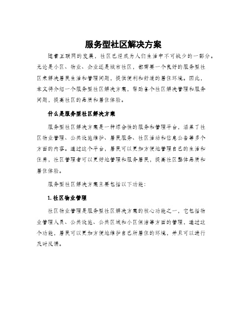 服务型社区解决方案