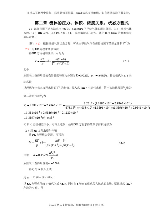 化工热力学(第三版)课后答案_朱自强