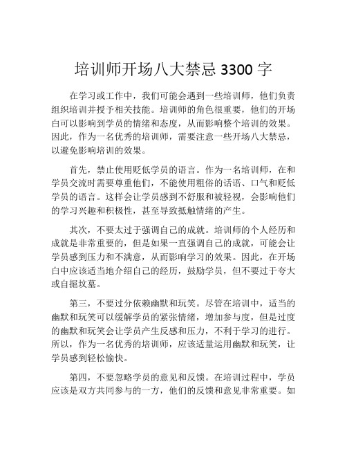 培训师开场八大禁忌3300字