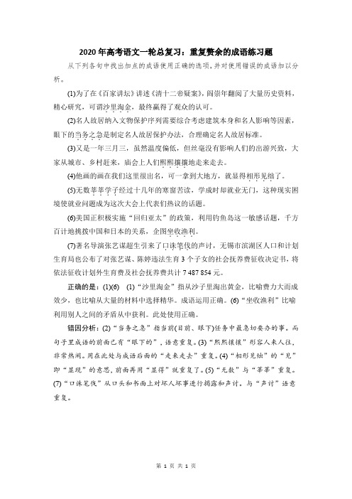 2020年高考语文一轮总复习：重复赘余的成语练习题