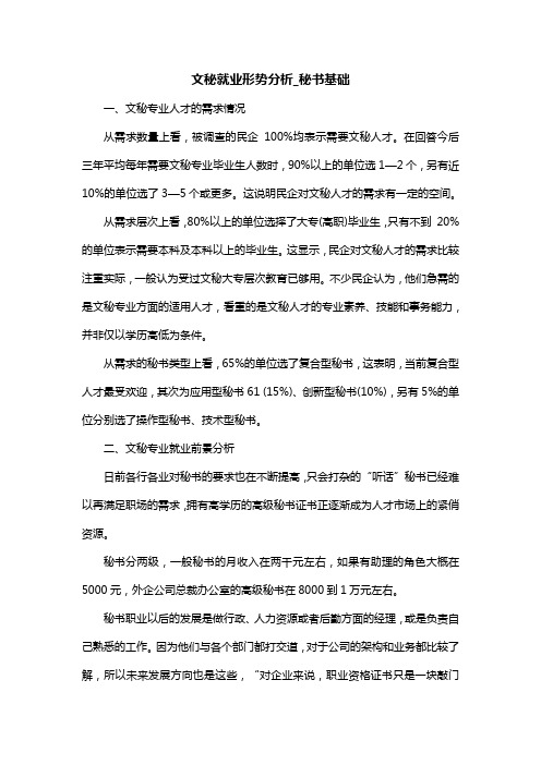 文秘就业形势分析_秘书基础