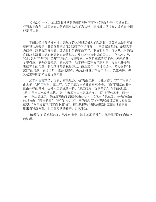 《沁园春长沙》课文赏析