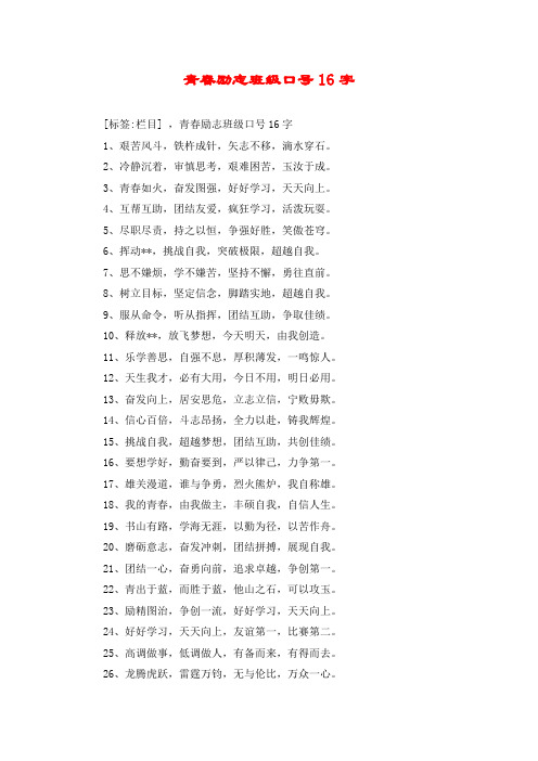 青春励志班级口号16字