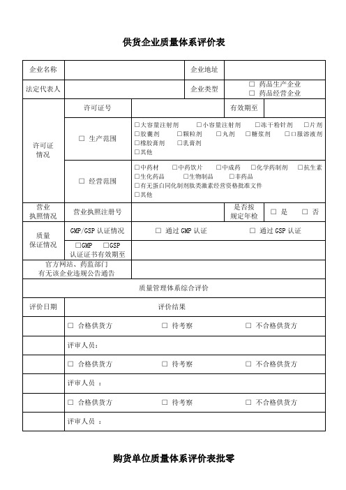 供货单位购货单位质量体系评审表