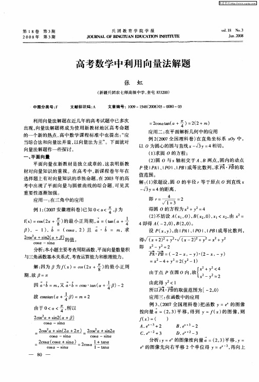 高考数学中利用向量法解题