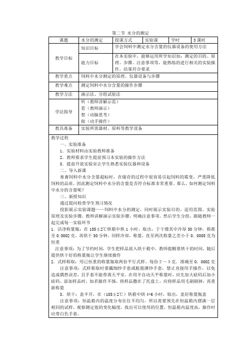 最新畜禽营养与饲料教案第四章饲料的常规分析第二节水分的测定