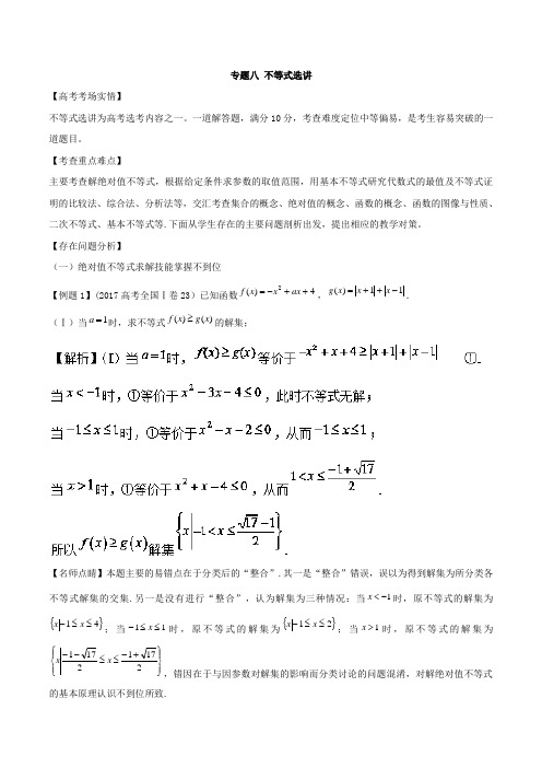 不等式选讲-高考数学备考关键问题指导高端精品(2018版)(Word版含答案)