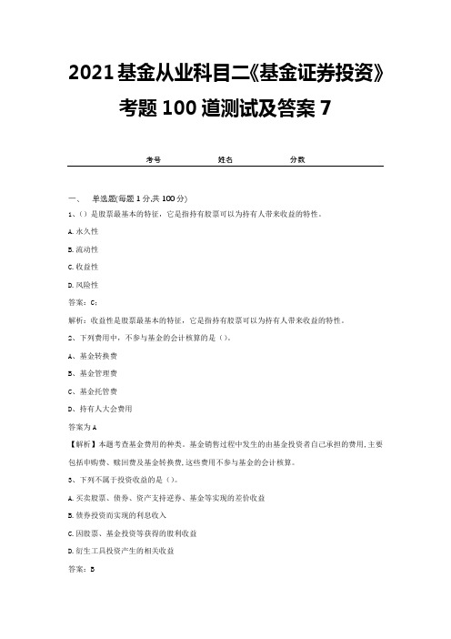 2021基金从业科目二《基金证券投资》考题100道测试及答案7