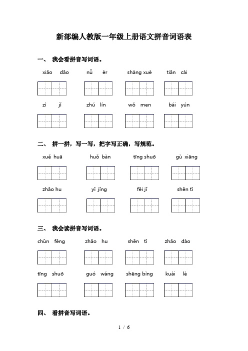 新部编人教版一年级上册语文拼音词语表