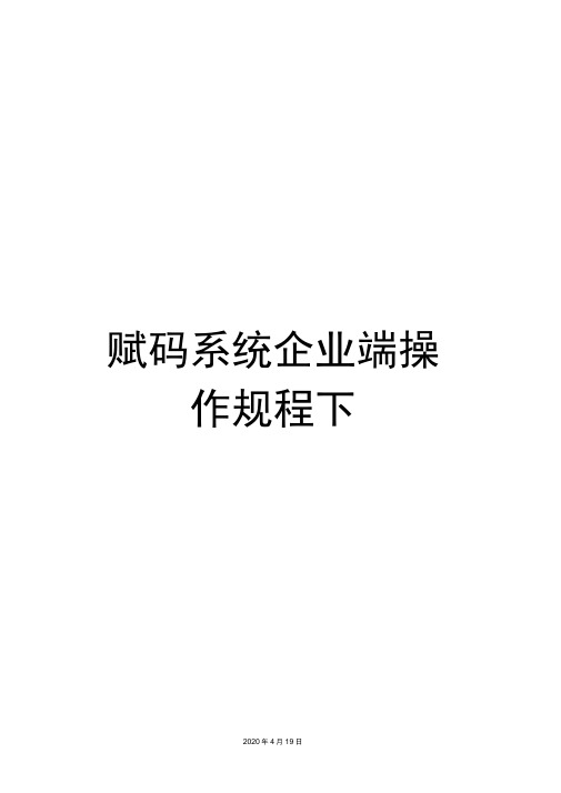 赋码系统企业端操作规程下