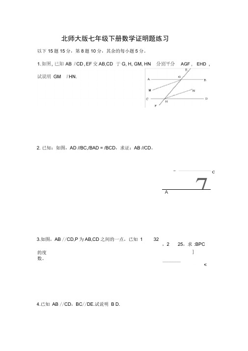 北师大版七年级下册数学证明题练习