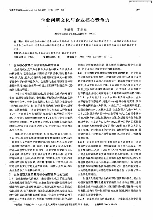 企业创新文化与企业核心竞争力