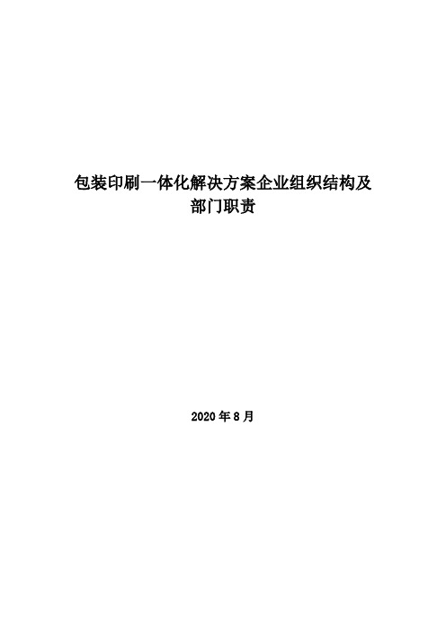 2020年包装印刷一体化解决方案企业组织结构及部门职责