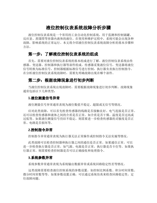 液位控制仪表系统故障分析步骤