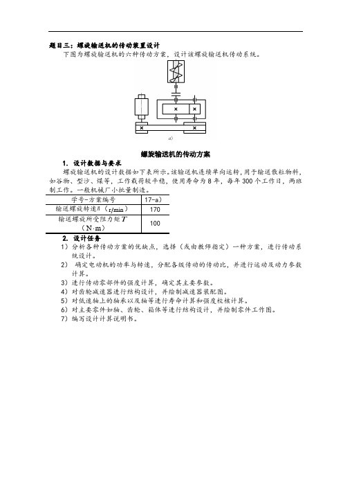 螺旋输送机的传动装置设计说明书