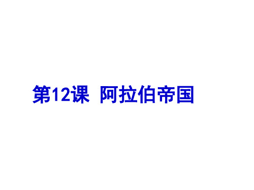 初中历史人教部编版九年级上册 第12课 阿拉伯帝国(共28张PPT)