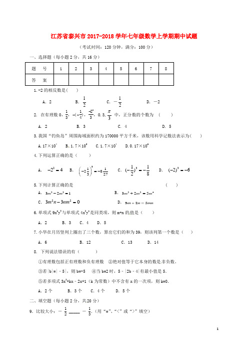 江苏省泰兴市2017_2018学年七年级数学上学期期中试题无答案苏科版20171220284