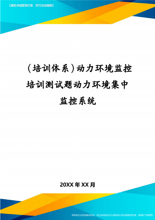 (培训体系)动力环境监控培训测试题动力环境集中监控系统