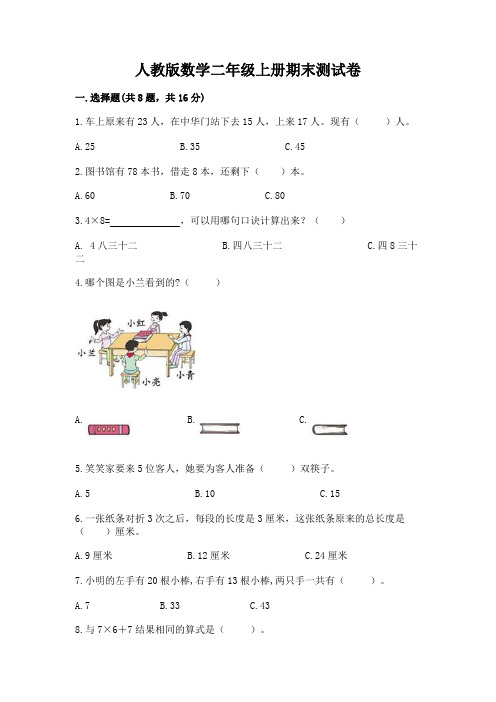 人教版数学二年级上册期末测试卷附答案(完整版)