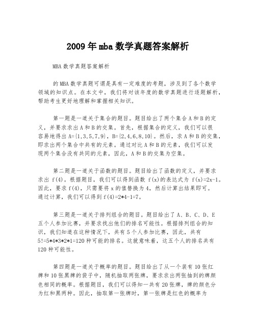 2009年mba数学真题答案解析