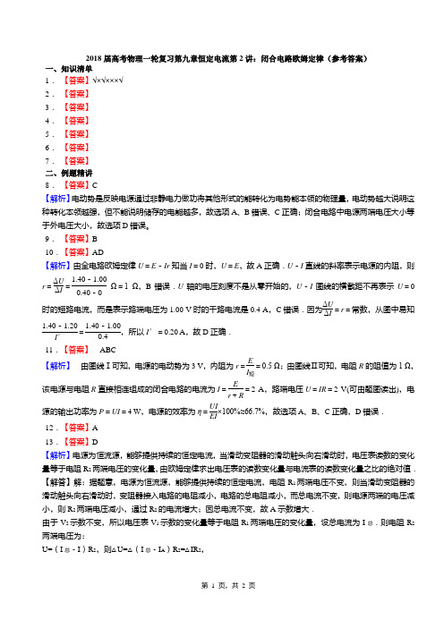 2018届高考物理一轮复习第九章恒定电流第2讲:闭合电路欧姆定律(答案)