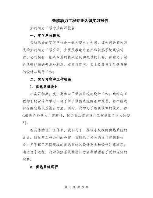 热能动力工程专业认识实习报告