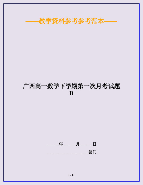 广西高一数学下学期第一次月考试题B