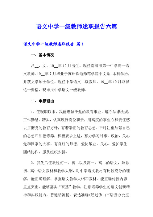 语文中学一级教师述职报告六篇