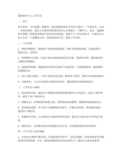 保险制单个人工作总结怎么写