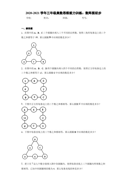 2020~2021学年三年级奥数思维能力训练：数阵图初步