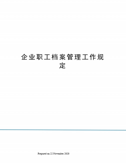 企业职工档案管理工作规定