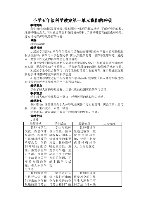 小学五年级科学教案第一单元我们的呼吸