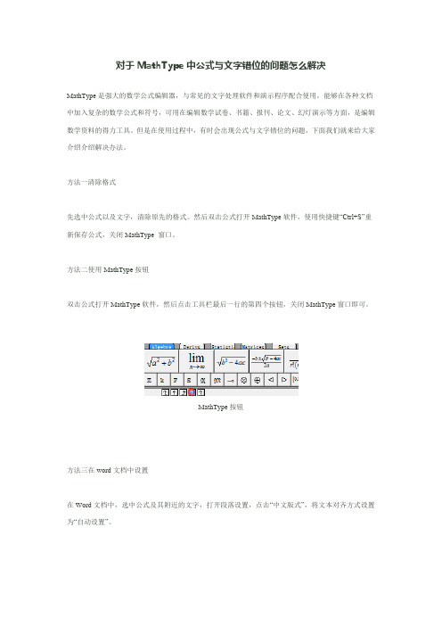 对于MathType中公式与文字错位的问题怎么解决