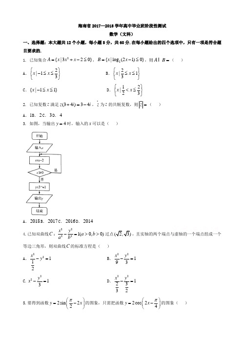 海南省2018届高三阶段性测试(二模)数学(文)试题有答案AlUPPq