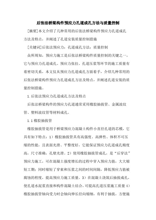 后张法桥梁构件预应力孔道成孔方法与质量控制