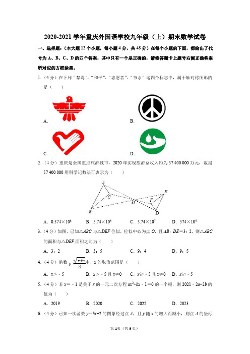 2020-2021学年重庆外国语学校九年级(上)期末数学试卷及参考答案