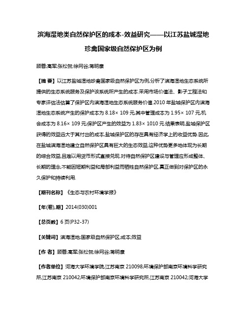 滨海湿地类自然保护区的成本-效益研究——以江苏盐城湿地珍禽国家级自然保护区为例