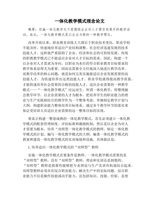 一体化教学模式理念论文