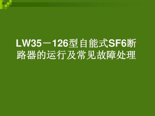 LW35-126型自能式SF6断路器的运行及常见故障处理