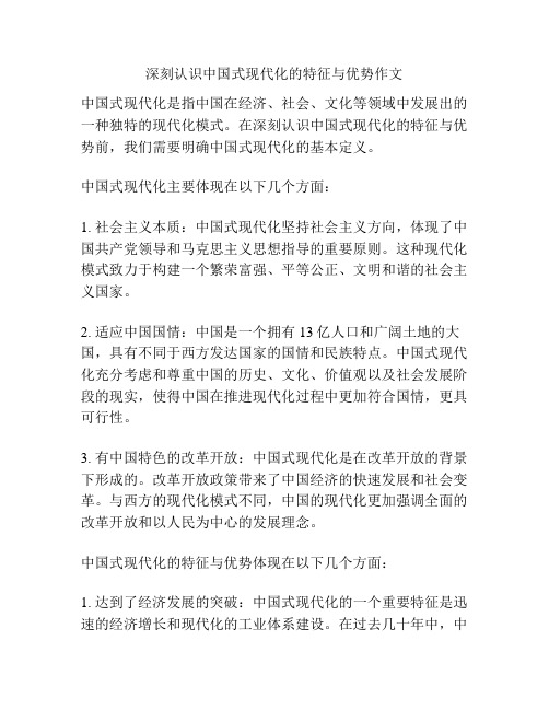 深刻认识中国式现代化的特征与优势作文