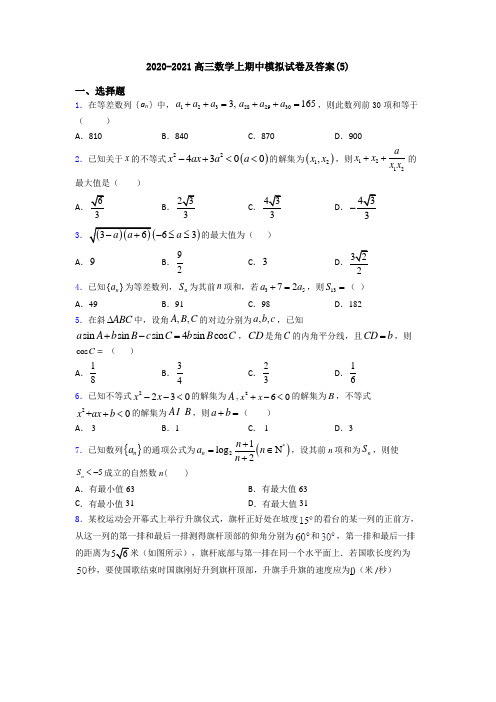 2020-2021高三数学上期中模拟试卷及答案(5)