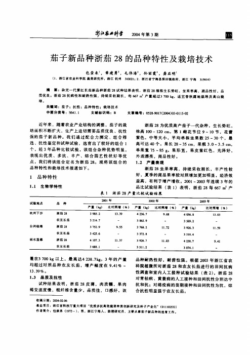 茄子新品种浙茄28的品种特性及栽培技术