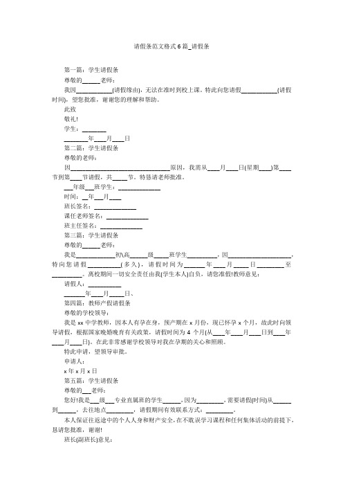 请假条范文格式6篇_请假条