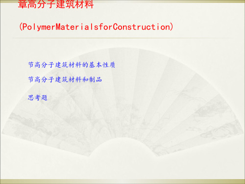 高分子建筑材料基本知识(ppt 58页)