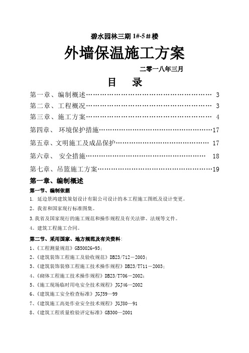 (最完整)-外墙保温施工方案