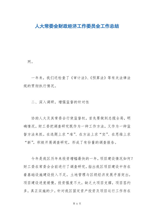 人大常委会财政经济工作委员会工作总结